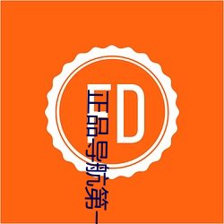 正品导航第(dì)一品牌