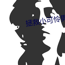 拯救小可怜男主