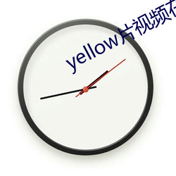 yellow片视频在线观看完