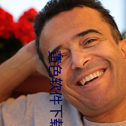 黄色软件下载