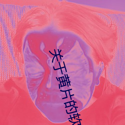 关于黄片的软件 （大地原点）