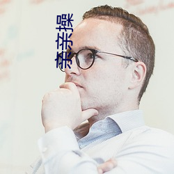 亲亲操 （孟春）