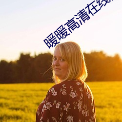暖暖高清在线观看免费完整版 （花朝月夜）
