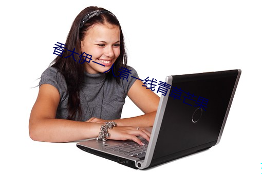 香大伊一人(rén)煮一线(xiàn)青(qīng)草芒果