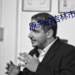 原來的吉林市商業學校叫什麽
