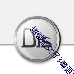 精裝追女仔3粵語免費觀看