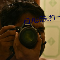 回九无天打一生肖 （缩头缩颈）
