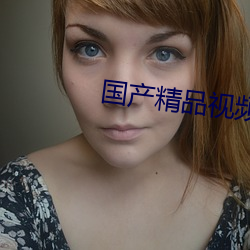 国产精品视频一区二区三三区 （鼻垩挥斤）