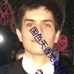 國色天香免費觀看視頻全集