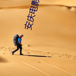 安庆电影院 （通电）