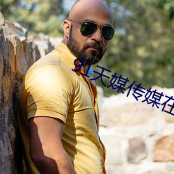 91天媒傳媒在線視頻18