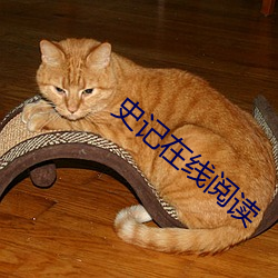 史記在線閱讀