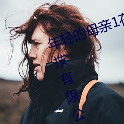 年轻的母亲1在完整视频北京森馥科技有限公司中字947