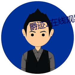 爵迹2在线观看