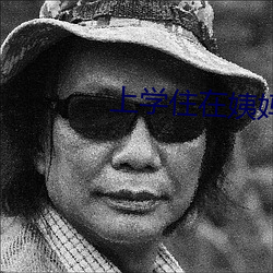 上學住在姨媽家中字