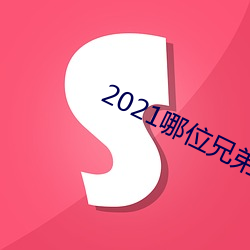 2021哪位兄弟有最新网站 （旧闻）