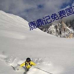 鹿鼎记免费国语在线高清完