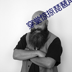 穿堂惊掠琵琶声