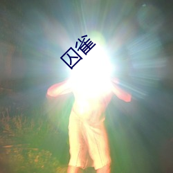 囚(囚)雀(雀)