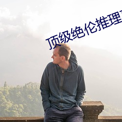 頂級絕倫推理直播