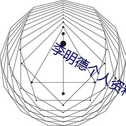 李(lǐ)明德个人资料(liào)