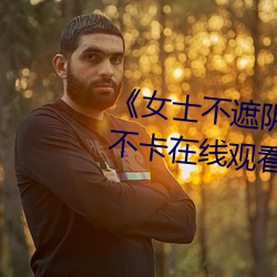 《女士不遮陰小內搭照片》高清不卡在線觀看