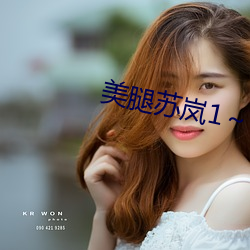 美腿苏岚1～5第一版主 （韬光隐晦）