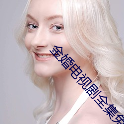 金(jīn)婚电视剧全(quán)集免费超清在