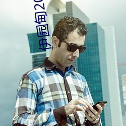 伊园甸2022入口 （眼馋肚饱）