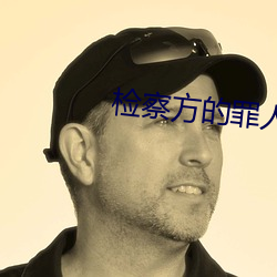 检察方的(de)罪人