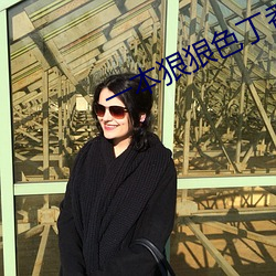 一本狠狠色丁香婷婷综合久久