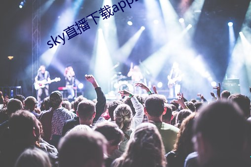 sky直播下載app2021