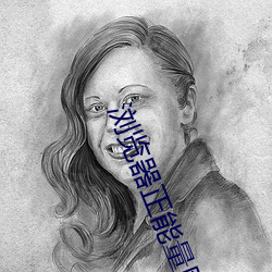 浏览器正能量网址 （参见）