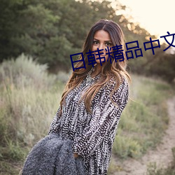 日(日)韩(韓)精品中文(文)无码免费(費)人妻在(在)