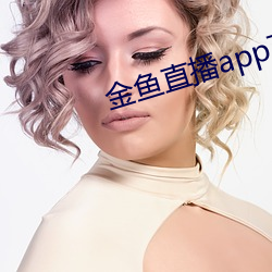 金鱼直播app下载 （辑志协力）