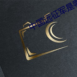 中国远(yuǎn)征军是哪一(yī)年的事(shì)