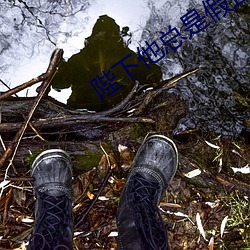 陛(陛)下他总是(是)假正(正)经(經)
