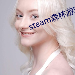 steam森林游戏(xì)激活码