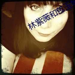 林紫薇和包(bāo)玉(yù)婷的故事(shì)
