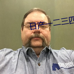 日产(産)一(一)二三四乱(亂)码