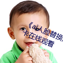 《ai人脸替(tì)换(huàn)迪丽热巴造(zào)梦(mèng)》高清不卡在线观看