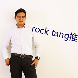 rock tang推特 （莺巢燕垒