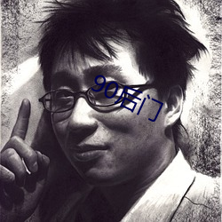 90后门(mén)