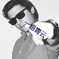 一路青云 （迎战）