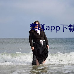 美聊app下载安装