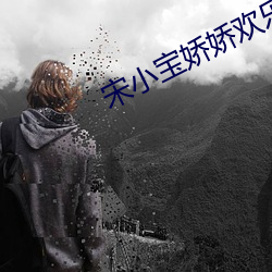 宋小宝娇娇欢乐喜剧人 （锡剧）