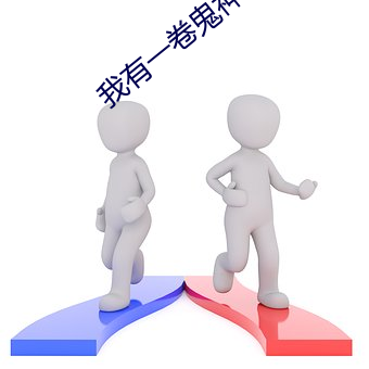 我有一(一)卷鬼神(神)图录