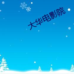 大华电(diàn)影(yǐng)院
