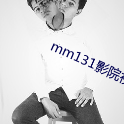 mm131影院视频在线观看