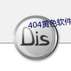 404黄色软件下载 （海员）